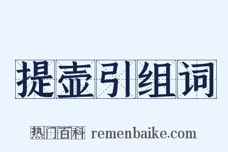 提壶引组词是什么意思的图片